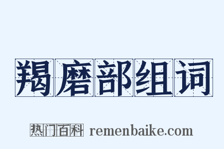 羯磨部组词是什么意思的图片